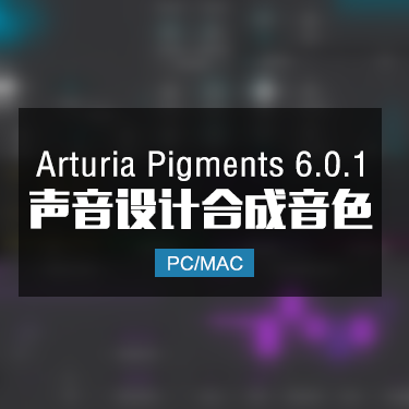 Arturia Pigments 6.0.1 声音设计合成音色 Win/Mac