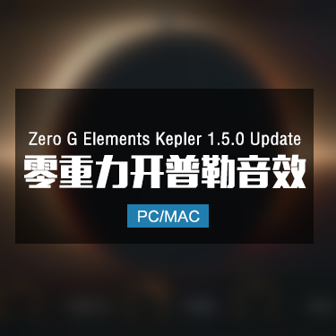 Zero G Elements Kepler 1.5.0 Update 零重力开普勒音效