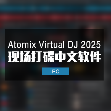 Atomix Virtual DJ 2025 现场打碟中文软件