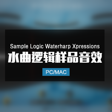 Sample Logic Waterharp Xpressions 水曲逻辑样品音效