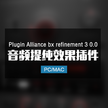 Plugin Alliance bx refinement 3 0.0 音频提纯效果插件 Win/Mac