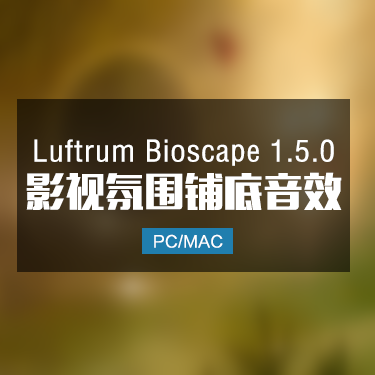 Luftrum Bioscape 1.5.0 影视氛围铺底音效