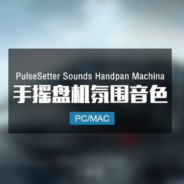 PulseSetter Sounds Handpan Machina 手摇盘机氛围音色