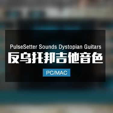 PulseSetter Sounds Dystopian Guitars 反乌托邦吉他音色