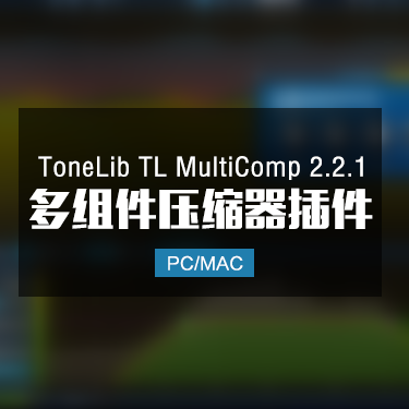 ToneLib TL MultiComp 2.2.1 多组件压缩器插件 Win/Mac