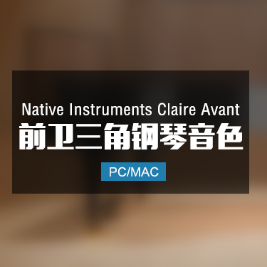Native Instruments Claire Avant 前卫三角钢琴音色