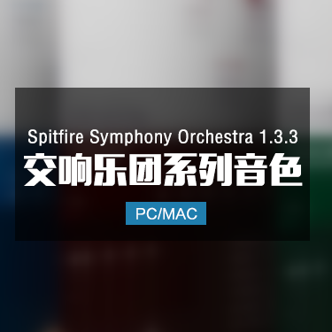 Spitfire Symphony Orchestra 1.3.3 交响乐团系列音色