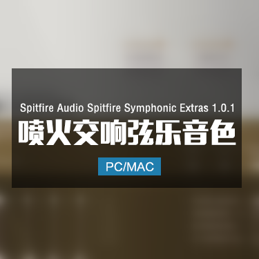 Spitfire Audio Spitfire Symphonic Extras 1.0.1 喷火交响弦乐音色
