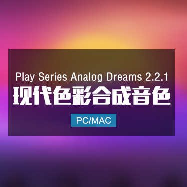 Play Series Analog Dreams 2.2.1 现代色彩合成音色