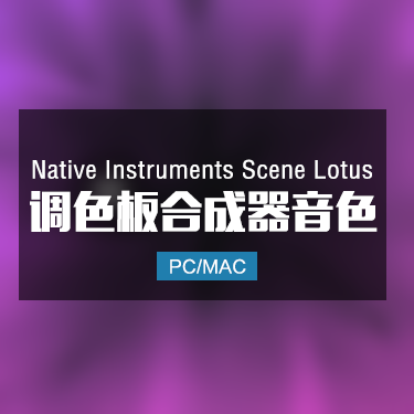 Native Instruments Scene Lotus 调色板合成器音色
