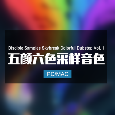 Disciple Samples Skybreak Colorful Dubstep Vol. 1 五颜六色采样音色