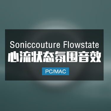 Soniccouture Flowstate 心流状态氛围音效