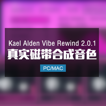 Kael Alden Vibe Rewind 2.0.1 真实磁带合成器音色