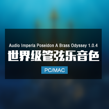 Audio Imperia Poseidon A Brass Odyssey 1.0.4 世界级管弦乐音色