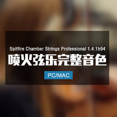 Spitfire Chamber Strings Professional 1.4.1b94 喷火弦乐完整音色