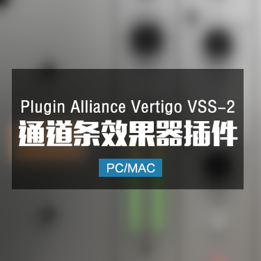 Plugin Alliance Vertigo VSS-2 通道条效果器插件 Win/Mac