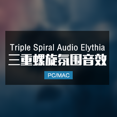 Triple Spiral Audio Elythia 三重螺旋氛围音效