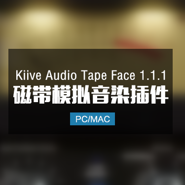 Kiive Audio Tape Face 1.1.1 磁带模拟音染插件 Win/Mac