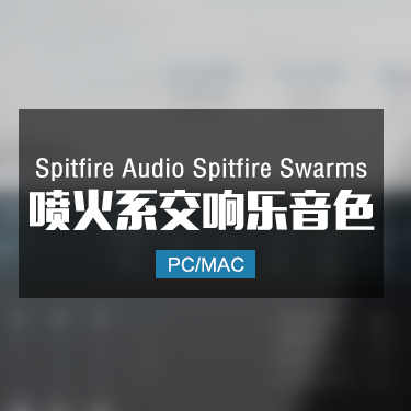 Spitfire Audio Spitfire Swarms 喷火系交响乐音色