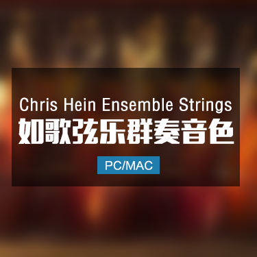 Chris Hein Ensemble Strings 如歌弦乐群奏音色