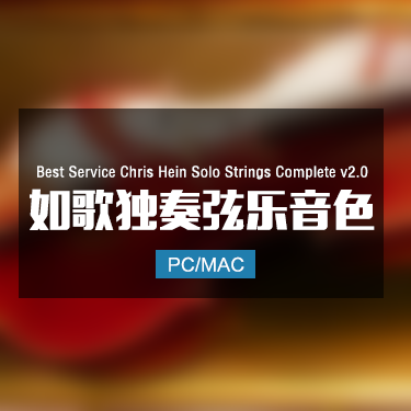 Best Service Chris Hein Solo Strings Complete v2.0 如歌弦乐独奏音色