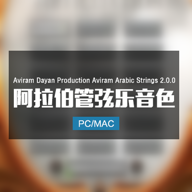 Aviram Dayan Production Aviram Arabic Strings 2.0.0 阿拉伯管弦乐音色