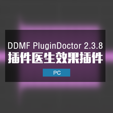 DDMF PluginDoctor 2.3.8 插件医生效果插件