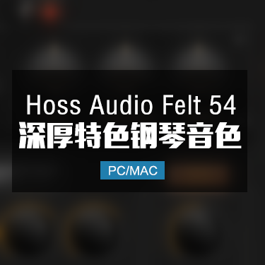 Hoss Audio Felt 54 深厚特色钢琴音色