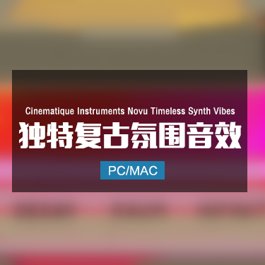 Cinematique Instruments Novu Timeless Synth Vibes 独特复古氛围音效