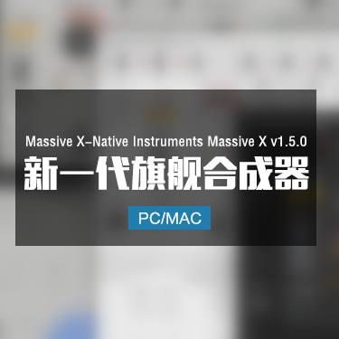Massive X-Native Instruments Massive X 1.5.0 新一代合成器音色 Win/Mac