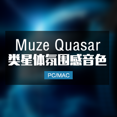 Muze Quasar 类星体氛围感音色