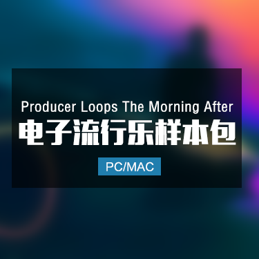 Producer Loops The Morning After 电子流行乐样本包