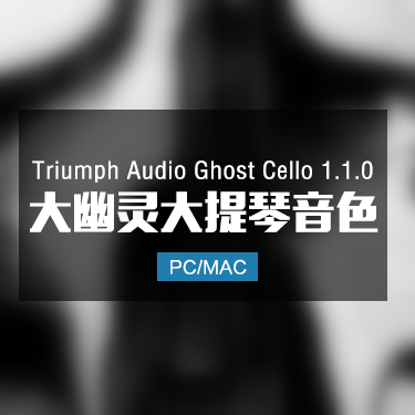 Triumph Audio Ghost Cello 1.1.0 大幽灵大提琴音色