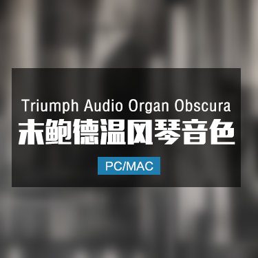 Triumph Audio Organ Obscura 末鲍德温风琴音色