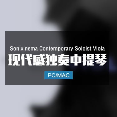 Sonixinema Contemporary Soloist Viola 现代感独奏中提琴音色