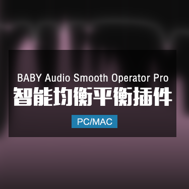 BABY Audio Smooth Operator Pro 智能均衡信号平衡 Win/Mac