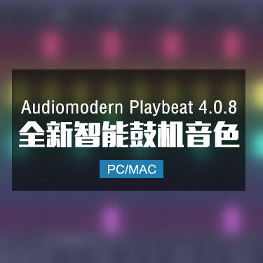 Audiomodern Playbeat 4.0.8 全新智能鼓机音色 Win/Mac