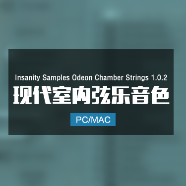 Insanity Samples Odeon Chamber Strings 1.0.2 现代室内弦乐音色