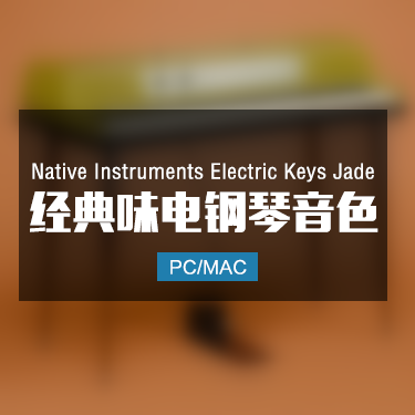 Native Instruments Electric Keys Jade 经典味电钢琴音色