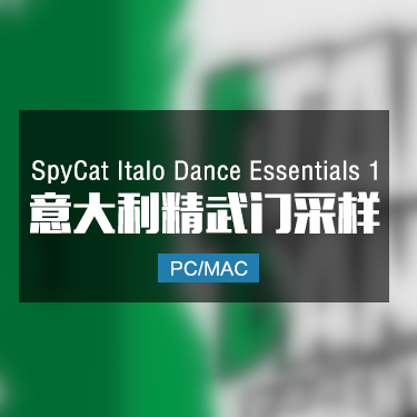 SpyCat Italo Dance Essentials 1 意大利精武门采样