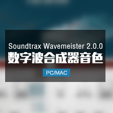 Soundtrax Wavemeister 2.0.0 数字波合成器音色