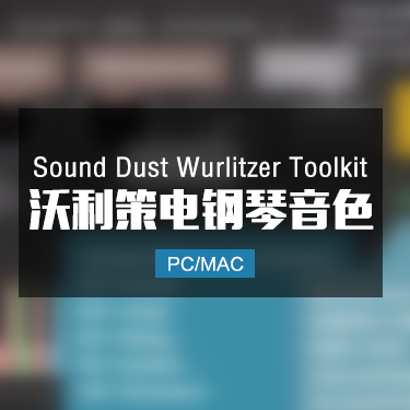 Sound Dust Wurlitzer Toolkit 沃利策电钢琴音色