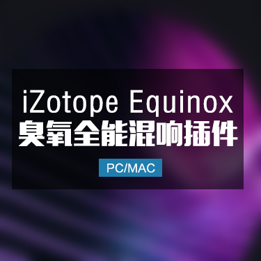 iZotope Equinox 臭氧全能混响插件 Win/Mac