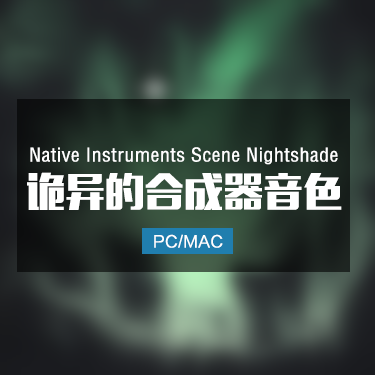 Native Instruments Scene Nightshade 诡异的合成器音色
