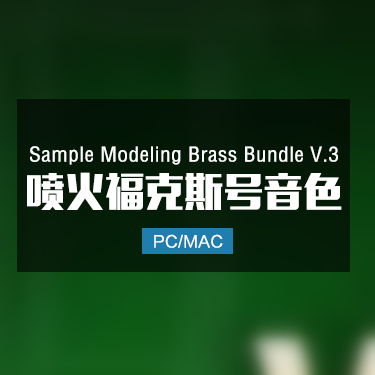 Sample Modeling Brass Bundle V.3 喷火福克斯号音色