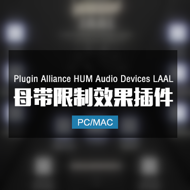 Plugin Alliance HUM Audio Devices LAAL 母带限制效果插件 Win/Mac