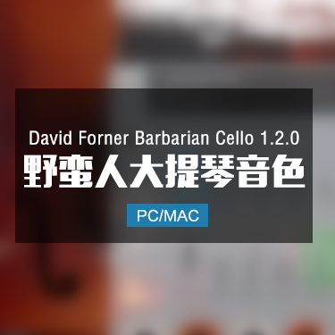 David Forner Barbarian Cello 1.2.0 野蛮人大提琴音色