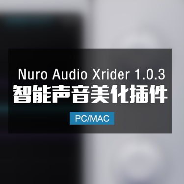 Nuro Audio Xrider 1.0.3 零延迟智能声音美化效果器 Win/Mac
