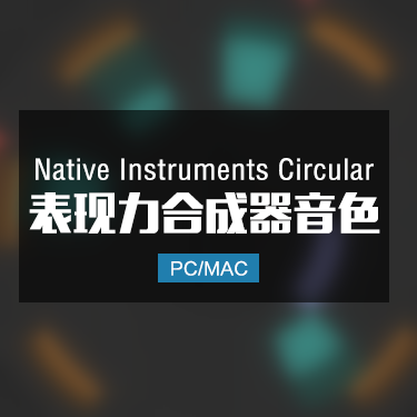 Native Instruments Circular 表现力合成器音色