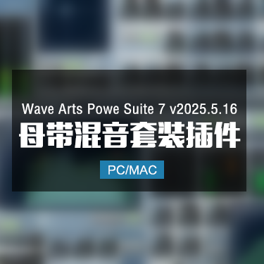 Wave Arts Powe Suite 7 v2025.5.16 母带混音套装插件 Win/Mac